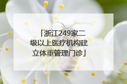 浙江249家二级以上医疗机构建立体重管理门诊